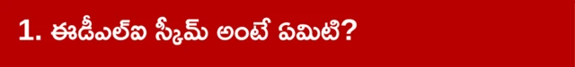 ఈడీఎల్ఐ 