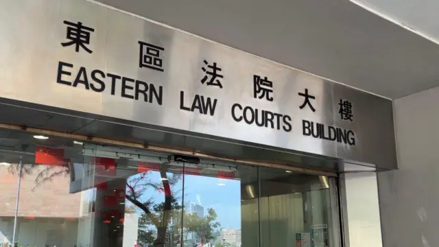 2026年8月10日，香港东区法院大楼。