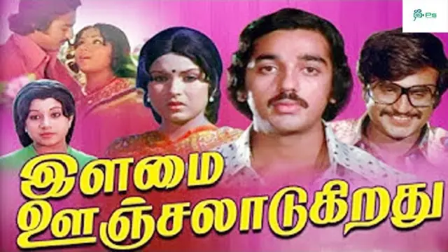 இளமை ஊஞ்சலாடுகிறது