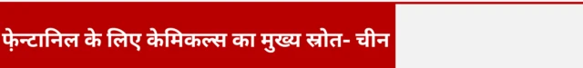 फे़न्टानिल के लिए केमिकल्स का मुख्य स्रोत- चीन