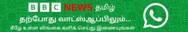 பிபிசி தமிழ் வாட்ஸ்ஆப் சேனல்