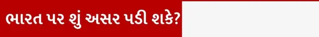 બીબીસી ગુજરાતી ડોનાલ્ડ ટ્રમ્પ નરેન્દ્ર મોદી ભારત અમેરિકા ટેરિફ વોર રેસિપ્રોકલ ટૅક્સ