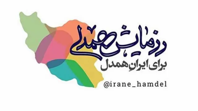 رزمایش همدلی