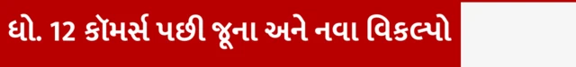 ધો. 12 કૉમર્સ પછી જૂના અને નવા વિકલ્પો , ધો. 12 કૉમર્સ પછી શું કરવું, બીકોમ બીબીએ બીસીએ કરવું જોઈએ, ધો. 12 સામાન્ય પ્રવાહ કૉમર્સના પરિણામ, કૅરિયર કારકિર્દી માર્ગદર્શન, બીબીસી ગુજરાતી સાથે સમજો, બીબીસી ગુજરાતી