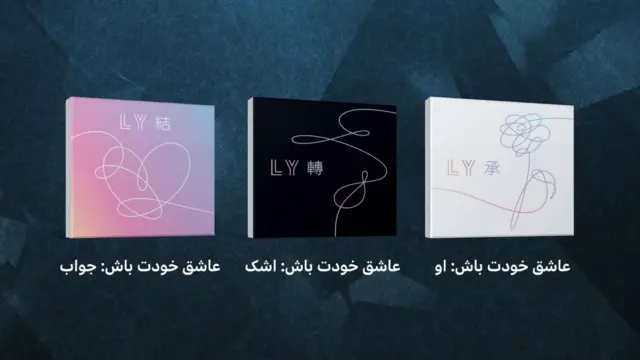 طرح جلد سه آلبوم بی‌تی‌ اس