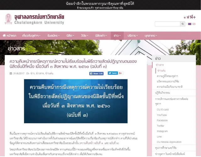 คำชี้แจงจุฬาฯ