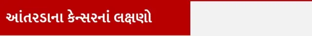 દૂધ, હેલ્થ, કૅલ્શિયમ, બીબીસી ગુજરાતી, આહાર, કૅન્સર