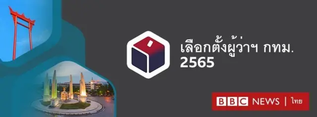 แบนเนอร์เลือกตั้งผู้ว่าฯ กทม.