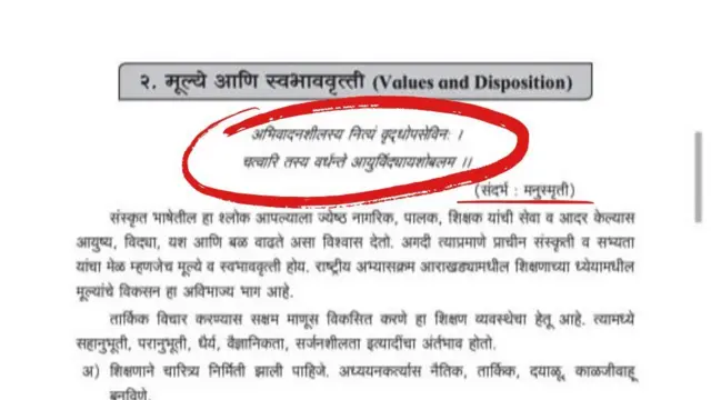 शिक्षण धोरणाच्या आराखड्यातील याच श्लोकावरून वाद निर्माण झाला आहे. श्लोकाच्या अर्थापेक्षा, मनुस्मृतीतील श्लोक इथे वापरण्याला अनेकांनी आक्षेप घेतला आहे.