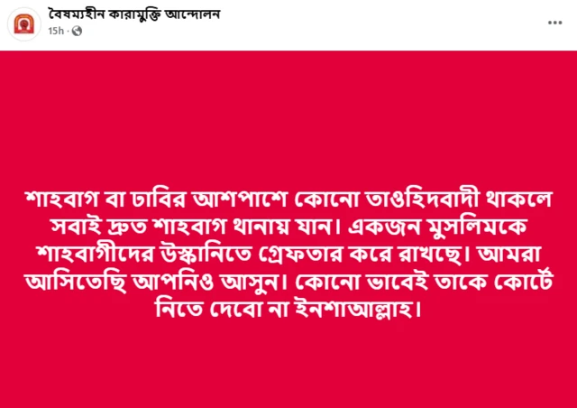 বৈষম্যহীন কারামুক্তি আন্দোলন নামের একটি ফেসবুক পেজ থেকে দেওয়া পোস্ট