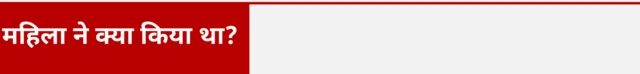 महिला ने क्या किया था