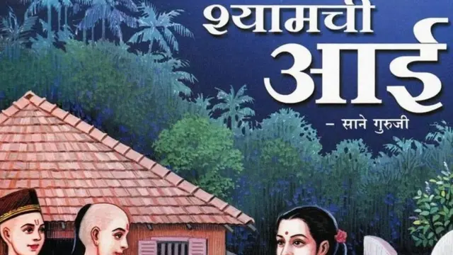 श्यामची आई