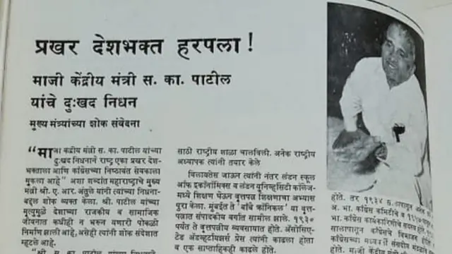 लोकराज्य मासिकात स. का. पाटील यांच्या निधनाची आलेली बातमी
