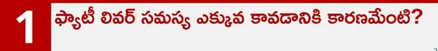 ఫ్యాటీ లివర్, ఆరోగ్యం, కాలేయం, మద్యం అలవాటు