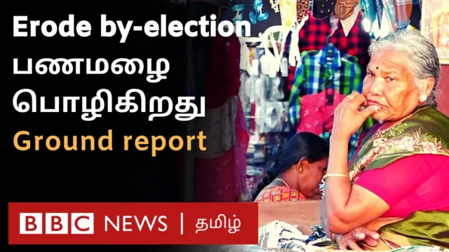 ஈரோடு இடைத்தேர்தல்