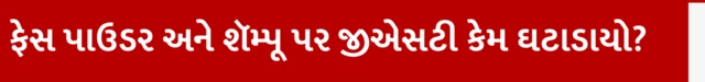 ફેસ પાઉડર અને શૅમ્પૂ પર જીએસટી ઘટાડવાનું કારણ શું છે?