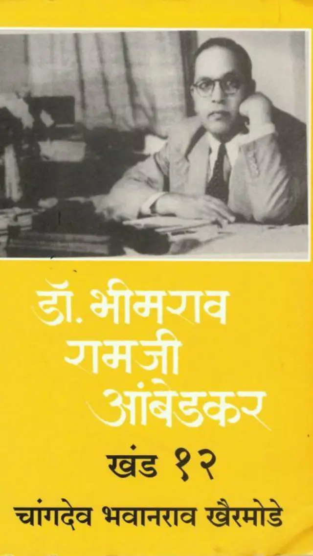 అంబేడ్కర్ జీవిత చరిత్ర