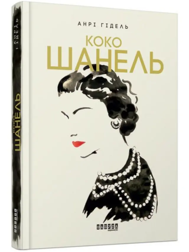 Фабула, Анрі Гідель, "Коко Шанель"