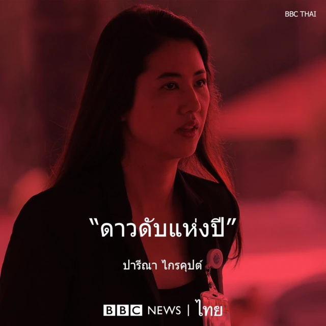 ปารีณา