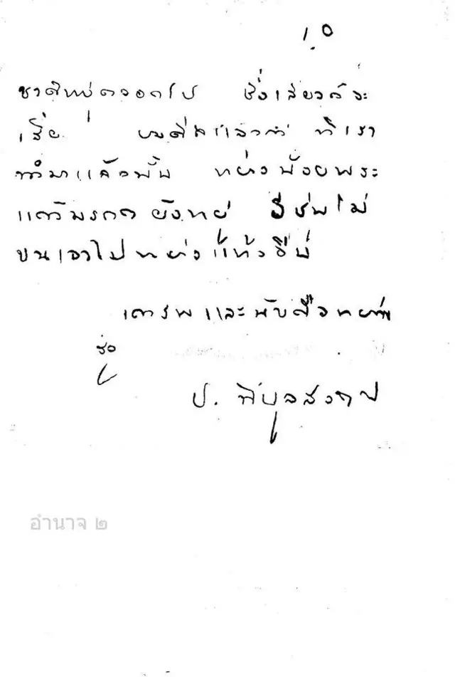 ส่วนหนึ่งของ จดหมาย 10 หน้า ที่ จอมพล ป.เขียนถึง นายปรีดีหลังจากที่ถูกจับเป็น "อาชญากรสงคราม" ระหว่างปี 2485 ถึง 2488