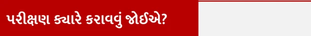 પરીક્ષણ ક્યારે કરાવવું જોઈએ?