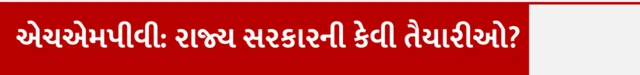 એચએમપીવી, HMPV. વાઇરસ, ચીન, ભારત, સ્વાસ્થ્ય, બીબીસી ગુજરાતી 