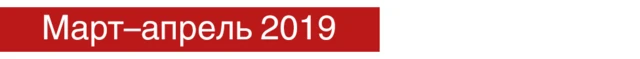 Март-апрель