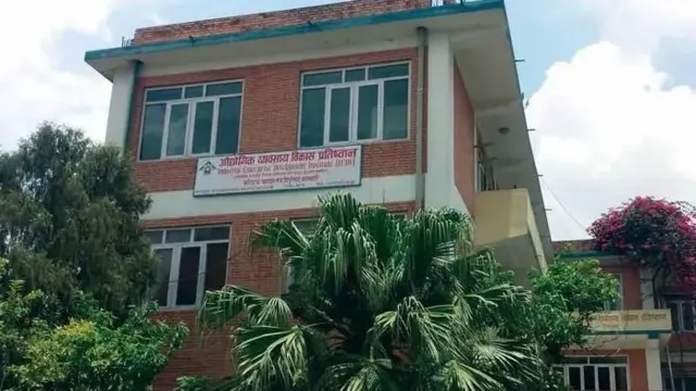 औद्योगिक व्यवसाय विकास प्रतिष्ठानको भवन