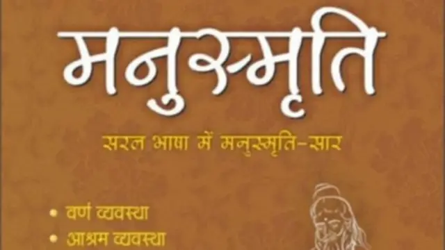 મનુસ્મૃતિ પર રાહુલ ગાંધીનું નિવેદન, આખરે તેમાં એવું શું છે જેની પર સતત વિવાદ થતો રહ્યો છે