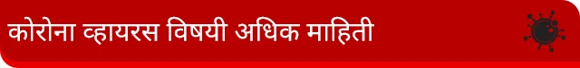 कोरोना