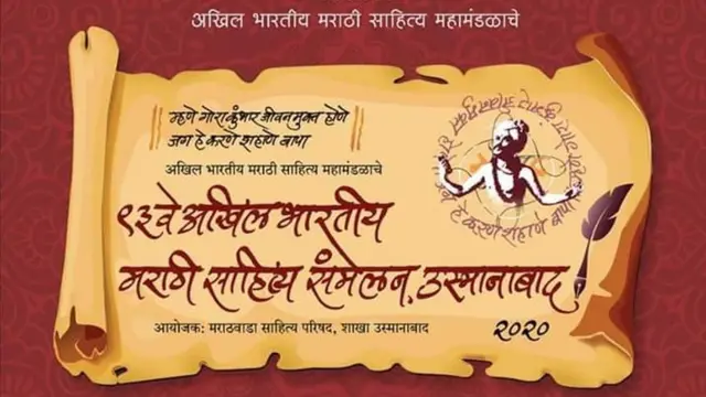 साहित्य संमेलन उस्मानाबाद