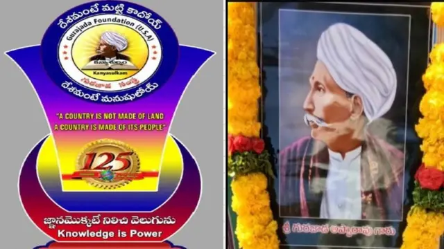 గురజాడ వెంకట అప్పారావు