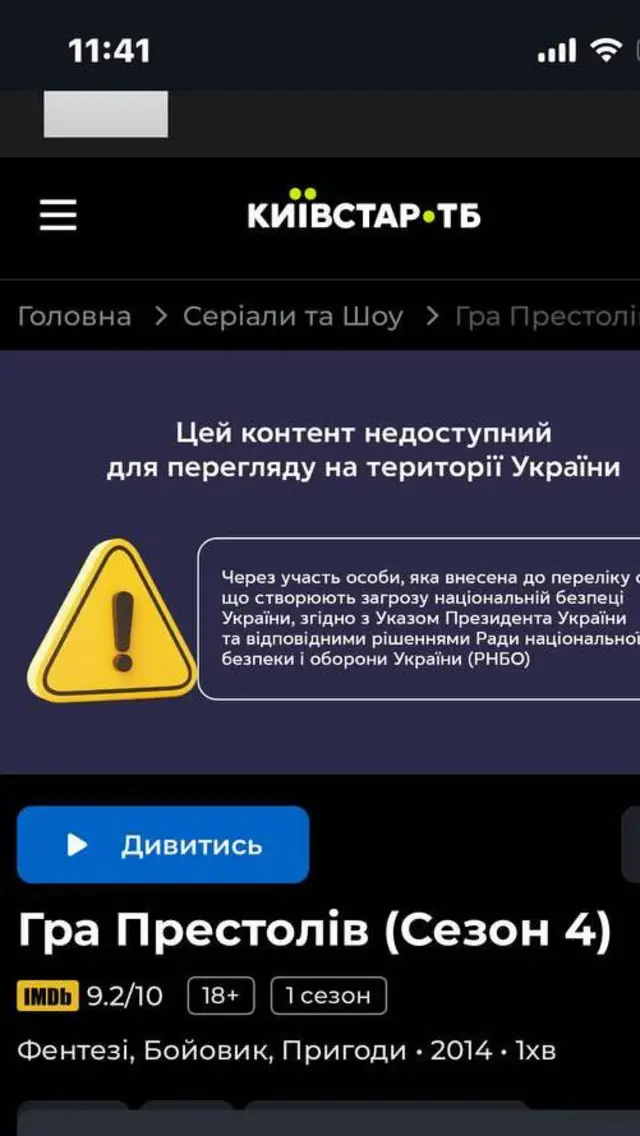 Така плашка з'являється на екрані, коли українці намагаються подивитися четвертий сезон "Гри престолів"