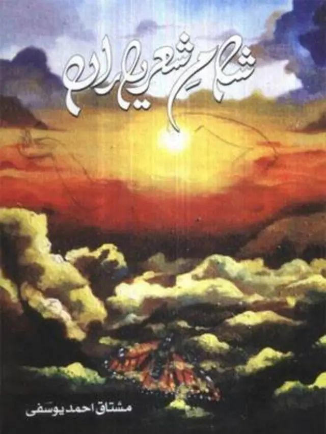 شامِ شعریاراں