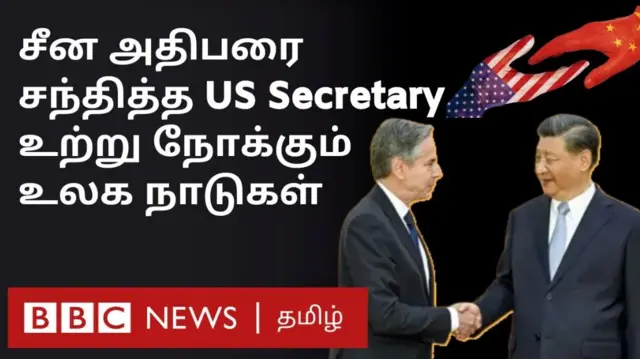 சீன அதிபருடனான அமெரிக்க வெளியுறவுச் செயலரின் சந்திப்பு பலன் தருமா?