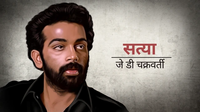 सत्या में जेडी चक्रवर्ती