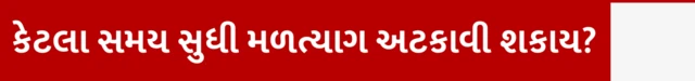 કેટલા સમય સુધી મળત્યાગ અટકાવી શકાય? મળત્યાગની પ્રવૃત્તિ, દિવસમાં કેટલી વખત શૌચાલય જવું જોઈએ, વ્યક્તિ કેટલા દિવસ સુધી મળત્યાગની પ્રવૃત્તિ રોકી શકે, કબજિયાત એટલે શું, કેવી રીતે કબજિયાત થાય, બીબીસી ગુજરાતી સાથે સમજો, બીબીસી ન્યૂઝ ગુજરાતી 