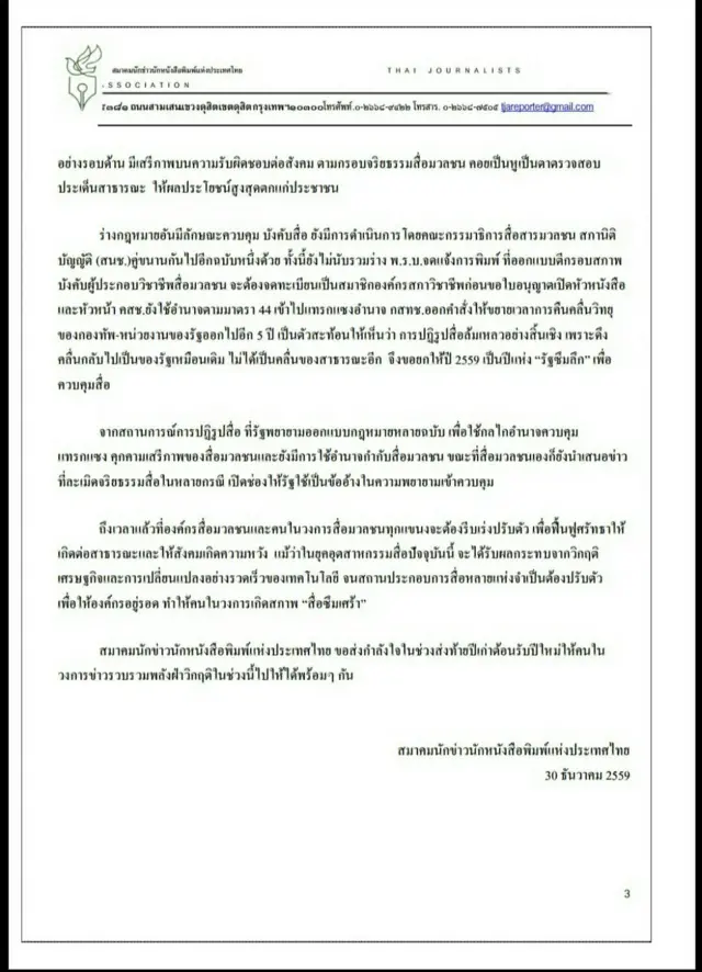 สถานการณ์สื่อมวลชน, ไทย, รัฐซึมลึก, สื่อซึมเศร้า, 2559, องค์กรวิชาชีพสื่อ, สมาคมนักข่าวนักหนังสือพิมพ์แห่งประเทศไทย, กมธ., สปท.
