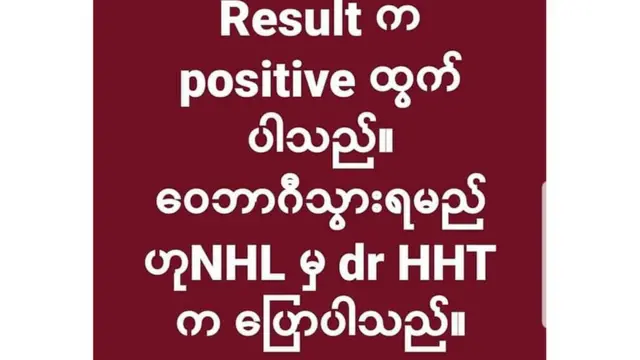 မေ့ဆေးဆရာဝန်ကြီးက သူ့မှာ ဗိုင်းရပ်စ် ကူးစက်ခံရကြောင်း ဆေးစစ်အဖြေနဲ့ပတ်သက်ပြီးခုလို လူမှုကွန်ရက်မှာရေးခဲ့ပါတယ်။