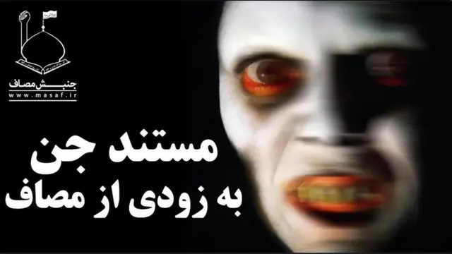 این مستند که برای نفی فرادرمانی، عرفان حلقه و ...ساخته شده از فیلم‌هایی بود که در وبسایت‌های مختلف با رویکرد مشترک بازنشر شد