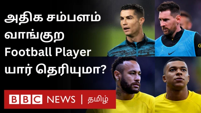 ரொனால்டோ, மெஸ்ஸி, எம்பாப்பே, நெய்மர்: கால்பந்து உலகில் அதிக சம்பளம் யாருக்கு?