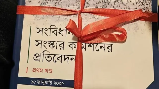 সংবিধান সংস্কার কমিশনের প্রতিবেদন