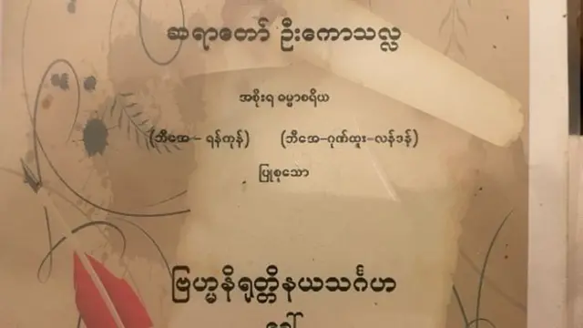 ဆရာတော်ဦးကောသလ္လရေးသားပြုစုတဲ့ဗြမ္မနိရုတ္တိနယသင်္ဂဟ