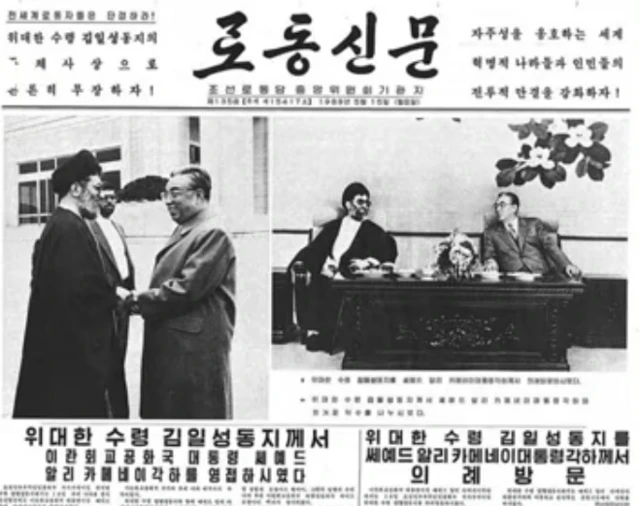 1989년 5월 15일 북한 노동당 기관지 노동신문 1면에 공개된 알리 하메네이 당시 이란 대통령과 김일성 북한 주석의 만남. 두 손을 맞잡고 있다.