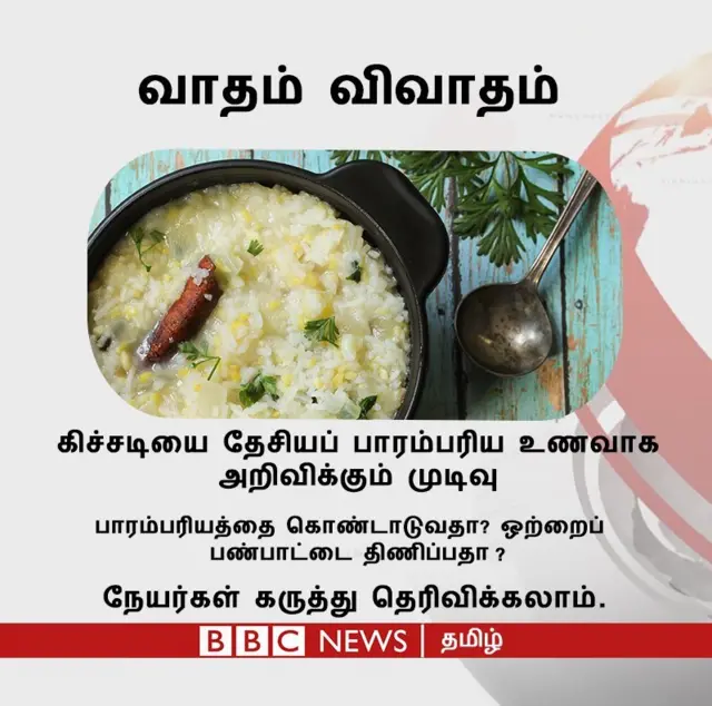 கிச்சடி சர்ச்சை: யாருக்கு எது பாரம்பரிய உணவு?