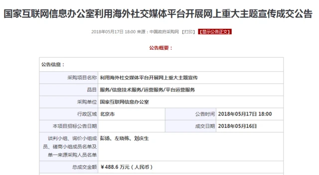 2018年5月，国家网信办公开招标，要求合作方利用海外社交媒体平台，开展"网上重大主题宣传"。