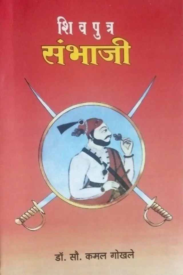 சம்பாஜி, சிவாஜி, முகலாயர்கள், வரலாறு, இந்தியா