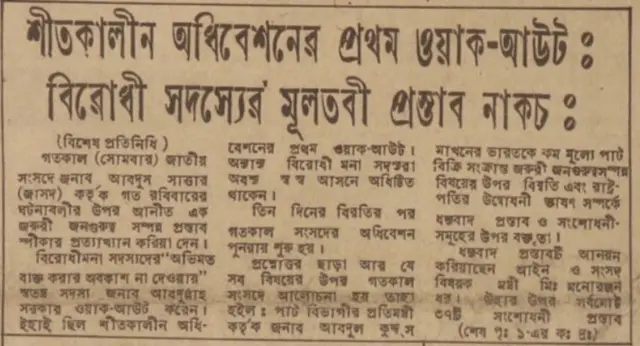 ১৯৭৪ সালের ২২শে জানুয়ারির দৈনিক ইত্তেফাকে ওয়াক আউটের খবর