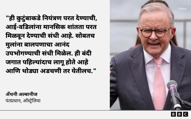 सोशल मीडियावर बंदी लागू करताना अँथनी अल्बानीज यांनी हे विधान केलं होतं.