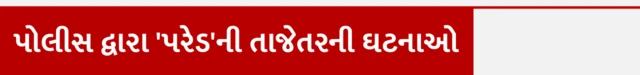 હર્ષ સંઘવીએ 'સરઘસ' વિશે શું કહ્યું હતું? પાયલ ગોટી, પાટીદાર સમાજ વિરોધ, અમરેલી, પોલીસ દ્વારા રિકન્સ્ટ્રક્શન સરઘસ વરઘોડો, આરોપીઓને ઘટનાસ્થળે બીબીસી ગુજરાતી ન્યૂઝ, ગુજરાતના સમાચાર, વૉટ્સઍપ અપડેટ, ગુજરાત હવામાન, દેશ વિદેશના તાજા સમાચાર, બીબીસી ગુજરાતી ઍક્સ્પ્લેઇનર, બીબીસી ગુજરાતી સાથે સમજો,